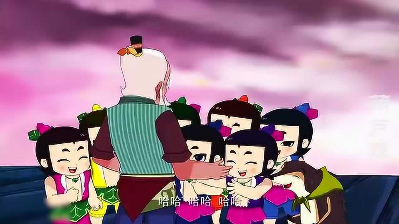 葫芦娃: 爷爷终于和葫芦娃们相聚了,他们很开心