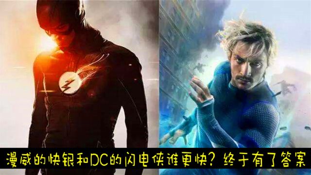 漫威的速度最快的快银和DC的闪电侠,到底谁更快?网友:差距明显