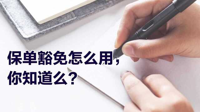 保单豁免怎么用,你知道么?