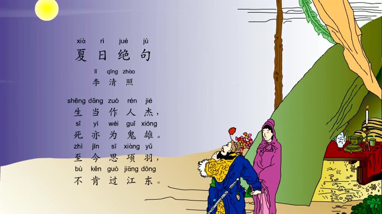 小学生必背古诗词80首之《夏日绝句》,最新带拼音配乐诵读