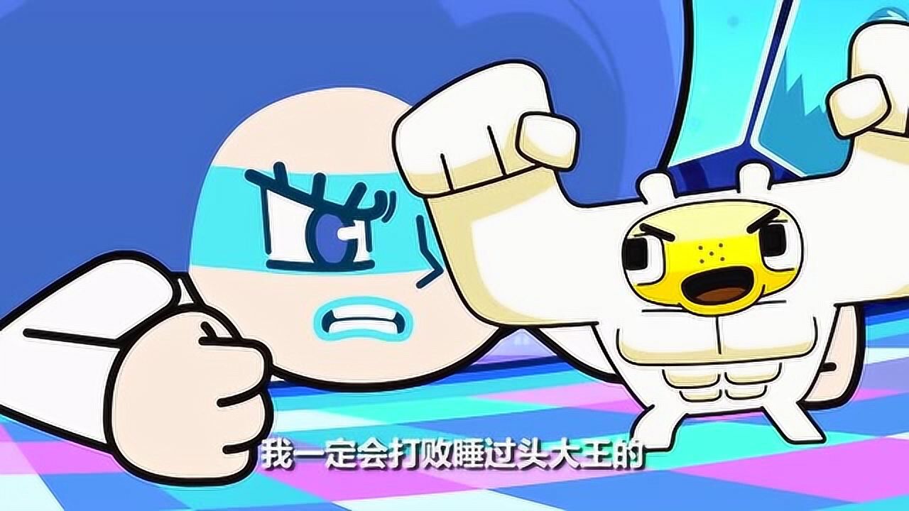 超迷你战士:睡过头大王来也