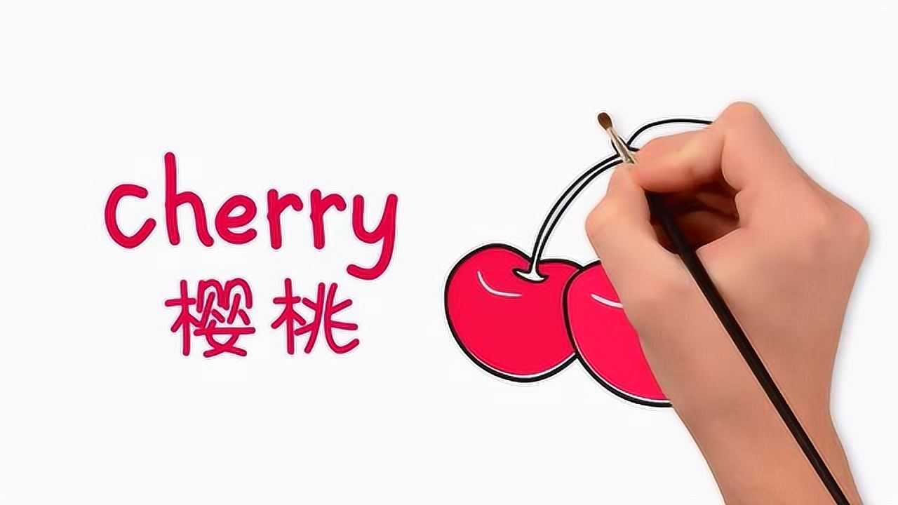 亲子英语简笔画:红红又多汁的樱桃你喜欢吗?你知道英语怎么读吗?