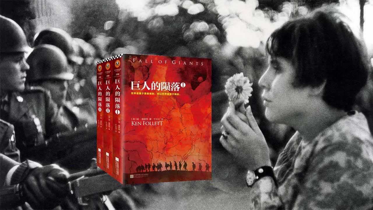 5分钟读完畅销书《巨人的陨落》