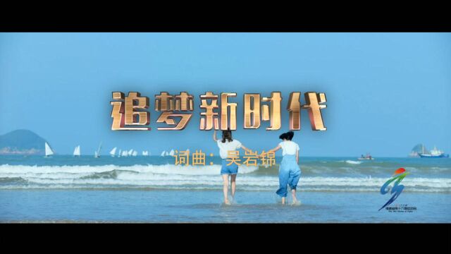 《追梦新时代》福建省第十六届运动会主题曲