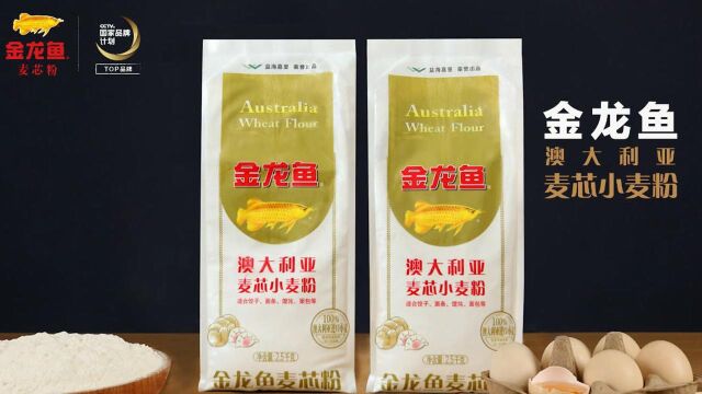 澳大利亚麦芯小麦粉 电商视频——孔老师教做菜