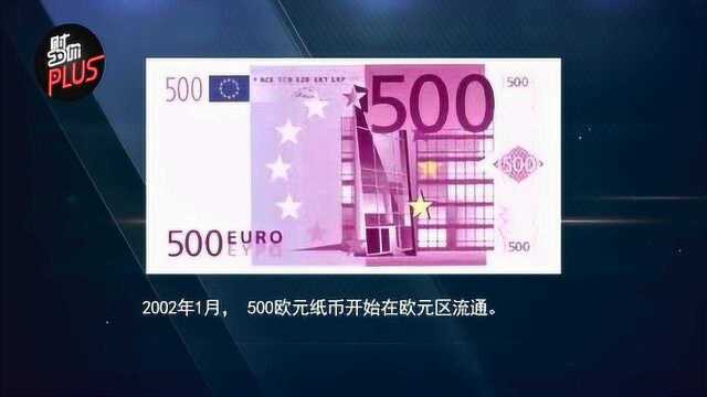 财约你Plus|2分钟告诉你为何面值超过500的纸币都被废除了?