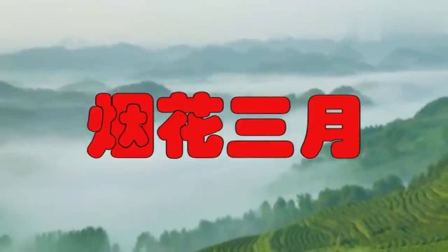 龚玥《烟花三月》