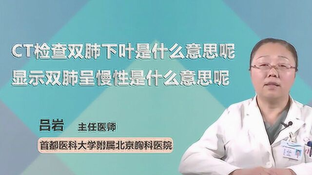 CT检查双肺下叶是什么意思呢? CT显示双肺呈慢性是什么意思呢?