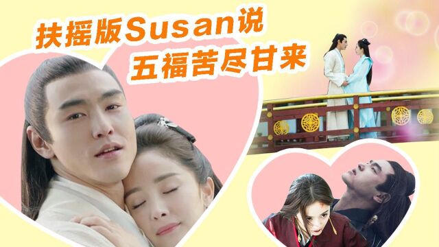 《扶摇》大结局扶摇版《Susan说》甜向回忆五福cp苦尽甘来