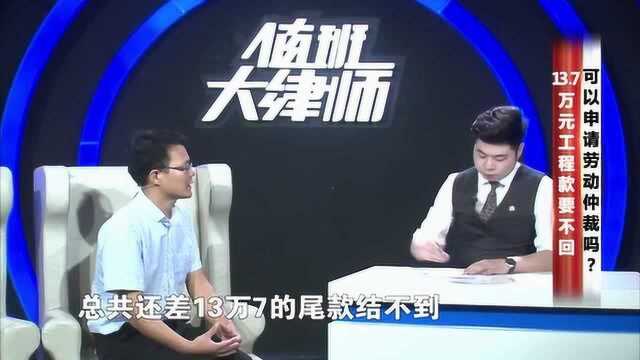 13万7千元工程款要不回,可以申请劳动仲裁吗?