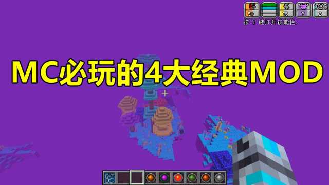 我的世界Minecraft:MC必玩的4大经典MOD