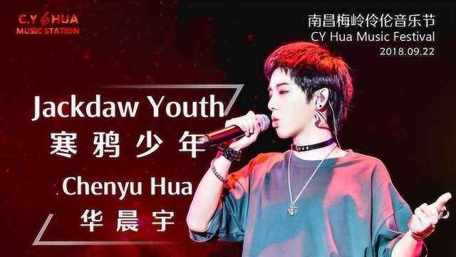 《寒鸦少年》华晨宇 南昌梅岭伶伦音乐节