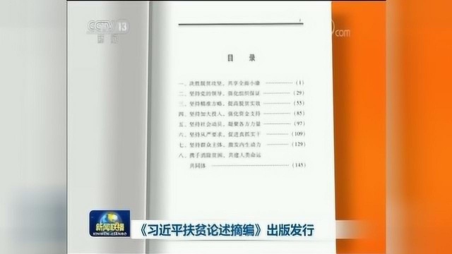 《习近平扶贫论述摘编》出版发行