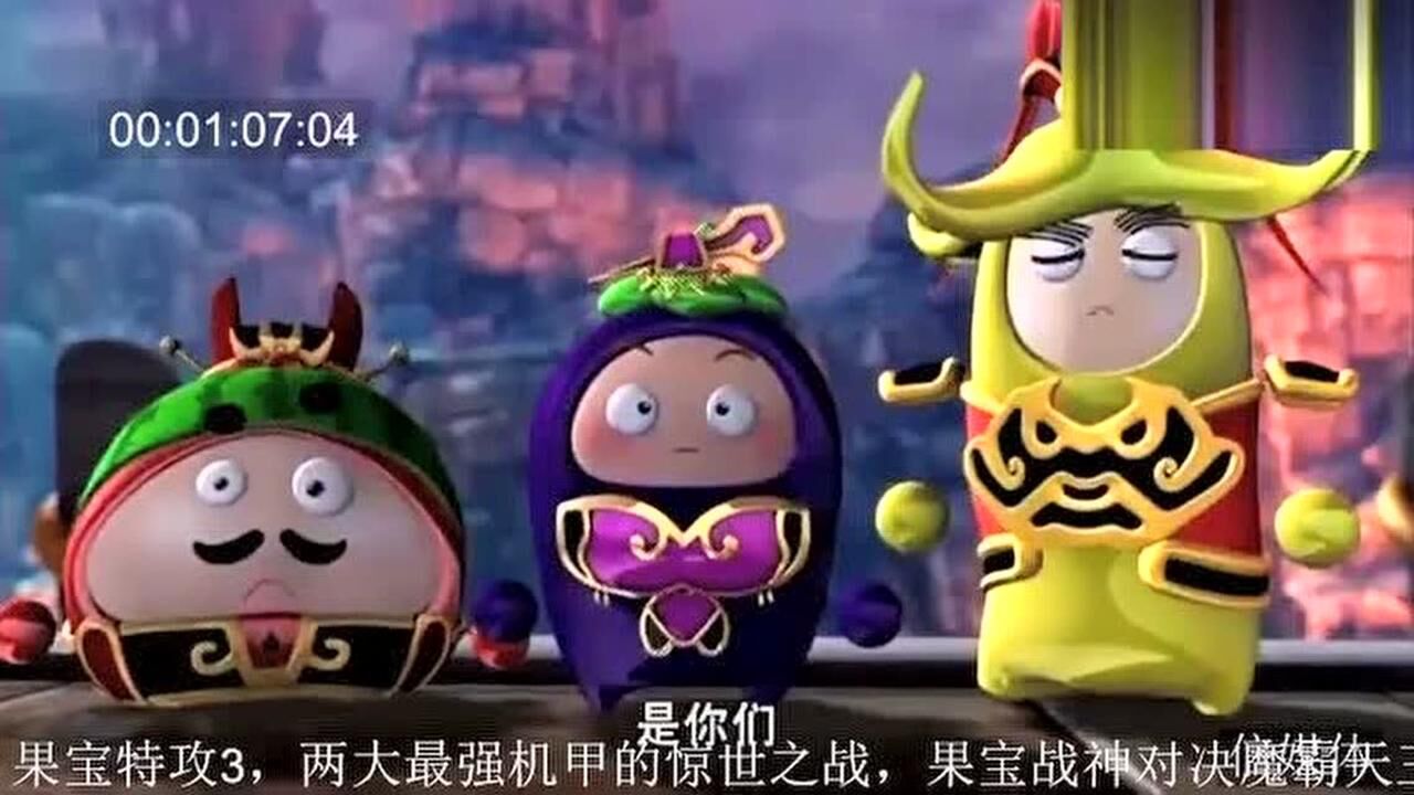 果宝特攻3两大最强机甲的惊世之战果宝战神对决魔霸天王