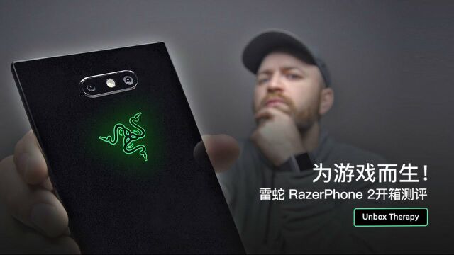 为游戏而生!雷蛇 RazerPhone 2开箱测评