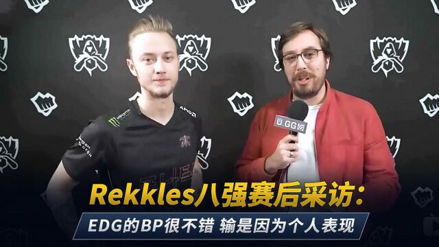 Rekkles八强赛后采访:EDG的BP很不错 输是因为个人表现