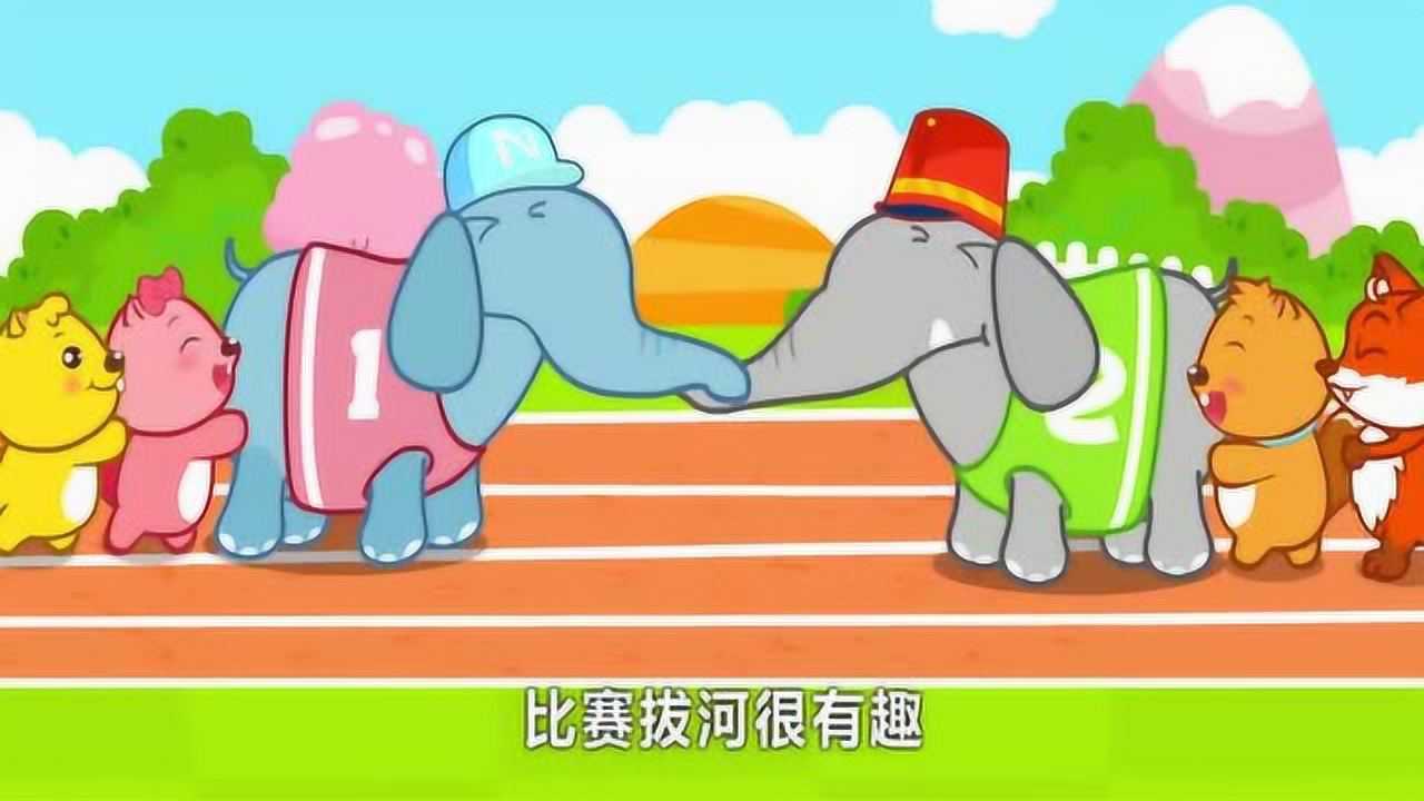 贝瓦经典儿歌跺脚歌大象拔河