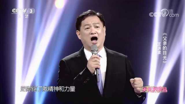 《父亲的目光》演唱:王洪波