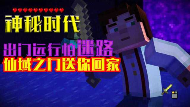 我的世界:类似于“仙术”的仙域之门?无视距离随意传送!