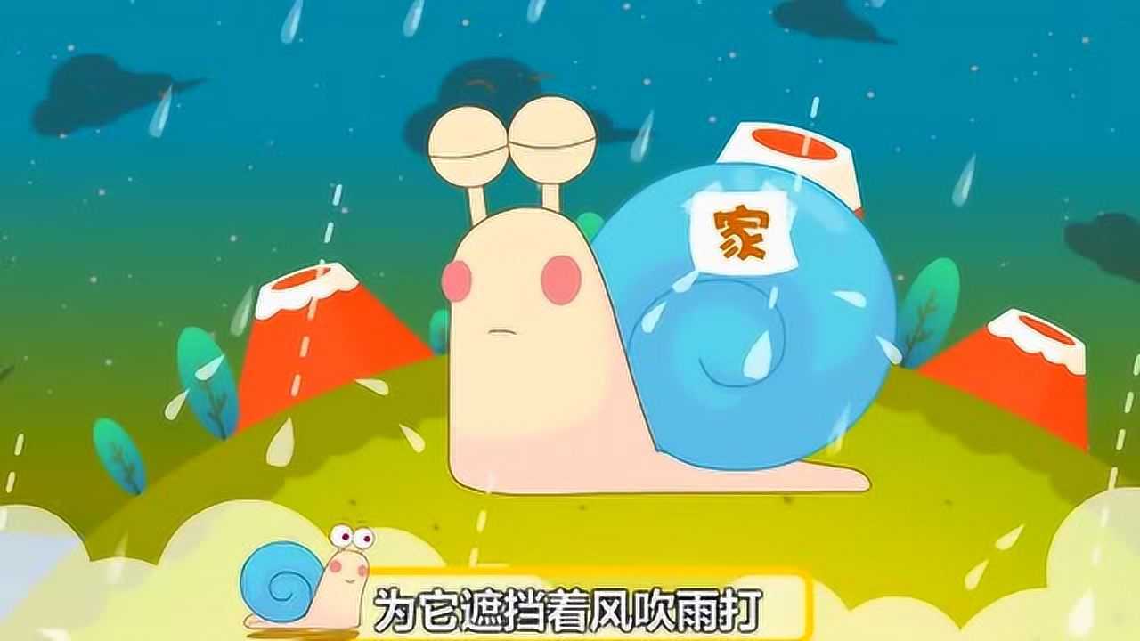 宝宝儿歌动画奔跑吧蜗牛