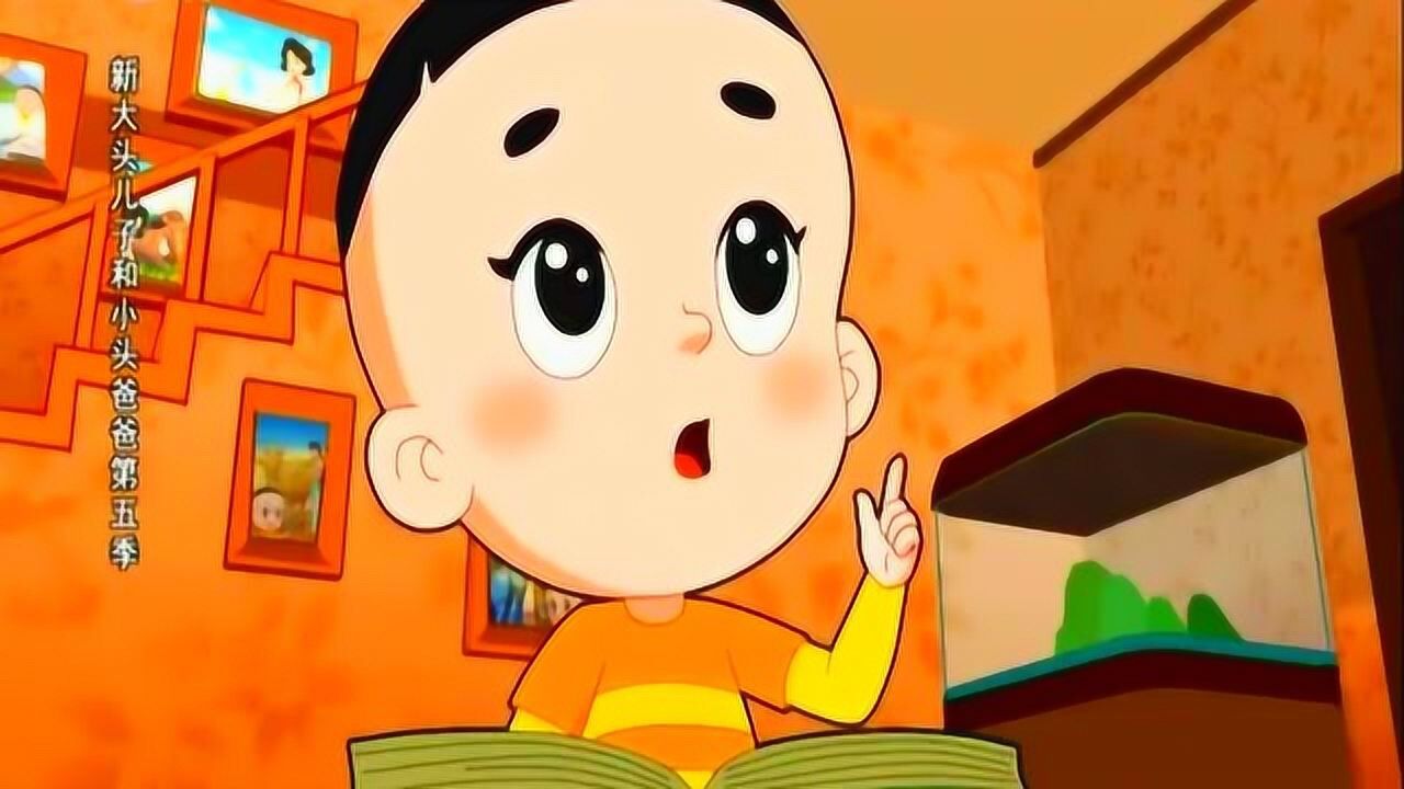 大头儿子用想象力讲出了内容,大头儿子很欣慰!