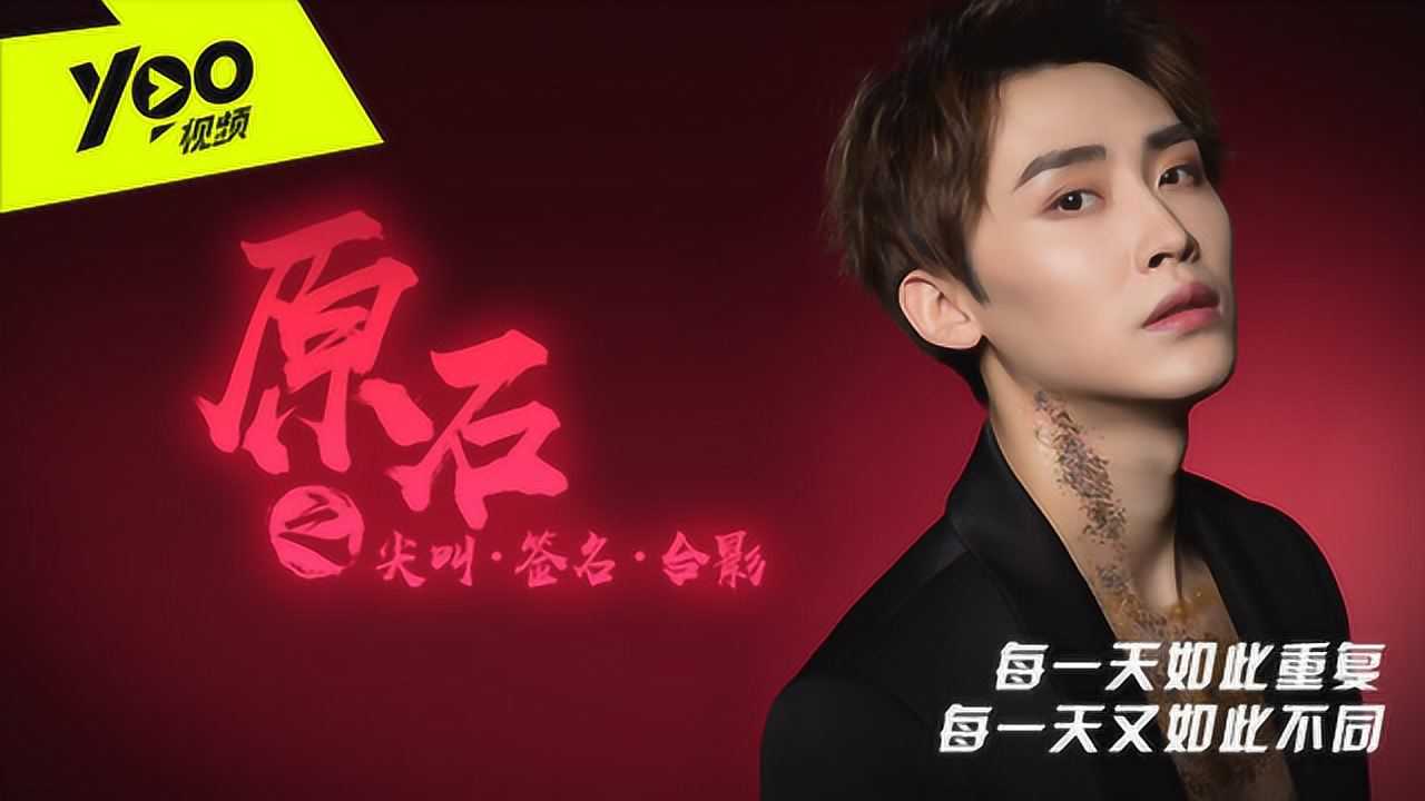 原石 2集