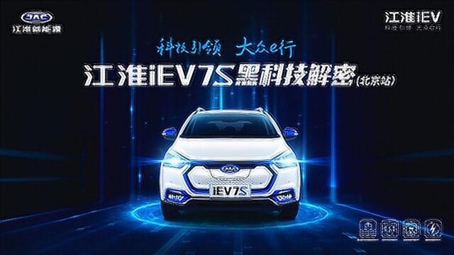 江淮新能源在京成功举办“江淮iEV7S黑科技解密”活动