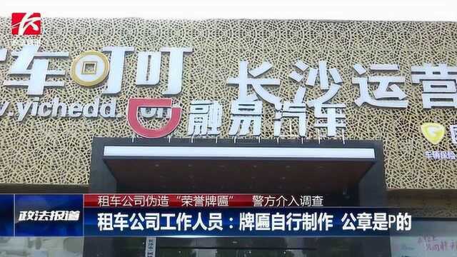 租车公司伪造“荣誉牌匾”?工作人员:牌匾自行制作,公章是P的