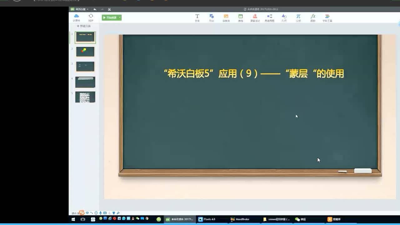 希沃白板蒙层的使用