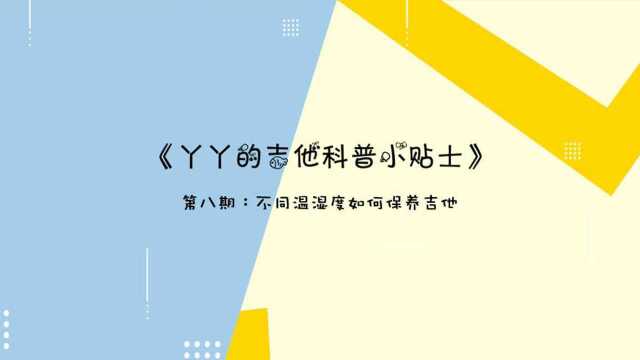 吉他保养第八期 不同温湿度如何保养吉他 丫丫的吉他科普小贴士