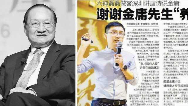 金庸逝世,网络大V六神磊磊发长文悼念:我再也没有后台了