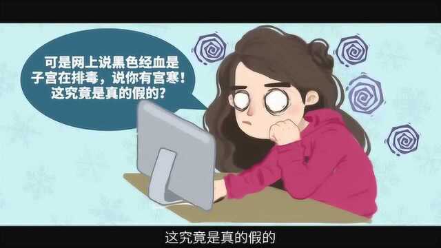 电影说吐黑血是中毒 你姨妈血发黑也是病吗?