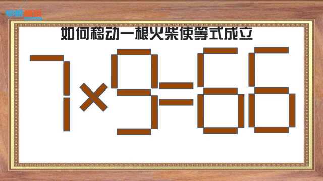 考验智力的时候到了!你的乘法口诀是否乱熟于心呢?就看这一题