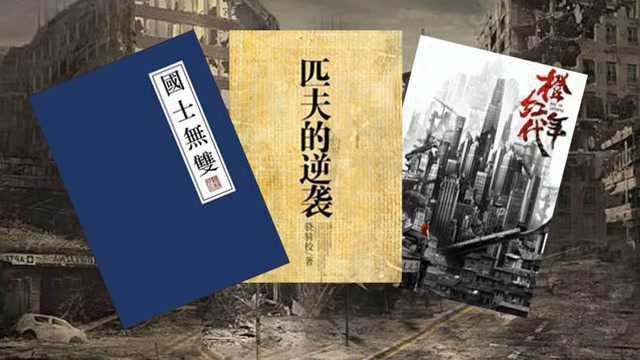 骁骑校 在404边缘游走的都市现实网络小说大神 不服来看!