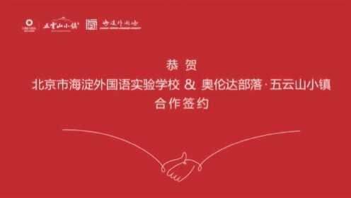北京市海淀外国语实验学校签约发布会