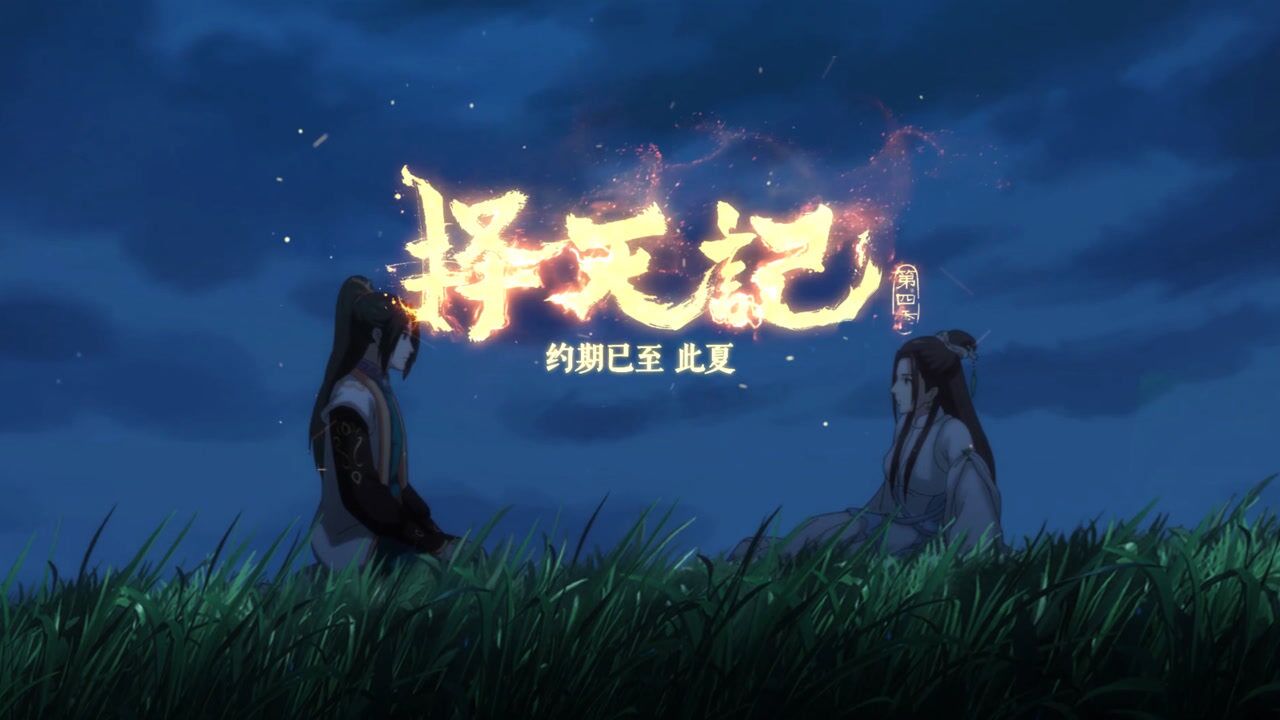 《择天记》系列动漫合集_动漫_高清完整版视频在线观看_腾讯视频