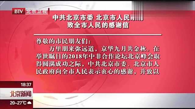 中共北京市委 北京市人民政府致全市人民的感谢信