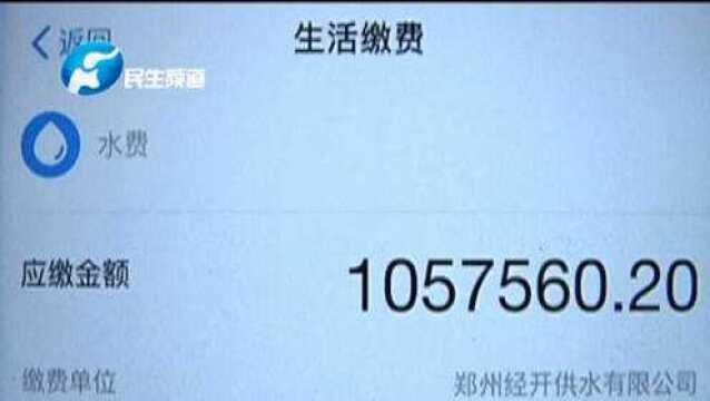 小莉帮忙:两个月水费 账单一百万?