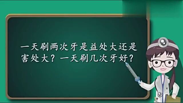 一天刷几次牙好?一天刷两次牙是益处大还是害处大?