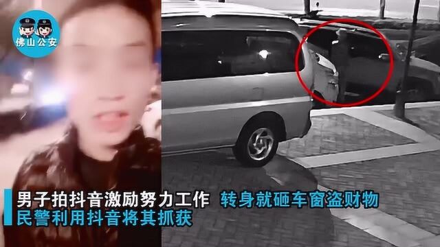 抖音能破案?盗贼在抖音发励志视频 警方刷 “同城视频”将其抓