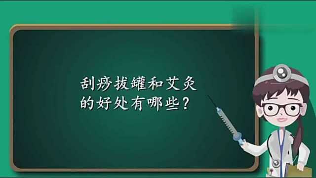 刮痧拔罐和艾灸的好处有哪些?