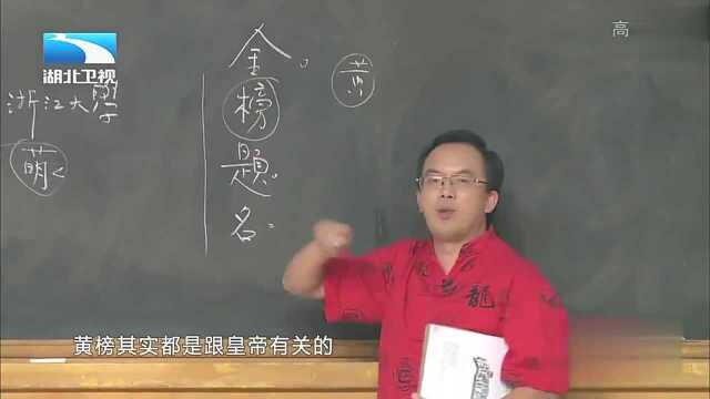 揭秘古代科举制度中状元的另类称呼,与古人写字习惯有关?