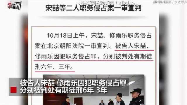 职务侵占232万余元 宋喆获刑6年 因其不上诉判决已生效