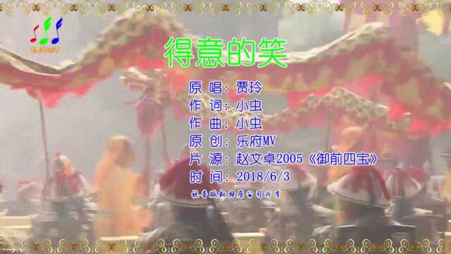 音乐MV 贾玲《得意的笑》丨刘仪伟赵文卓主演《御前四宝》主题曲