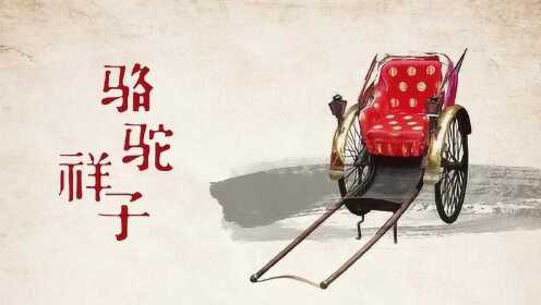 第46集 《骆驼祥子》11.2:第二次出场—车老板