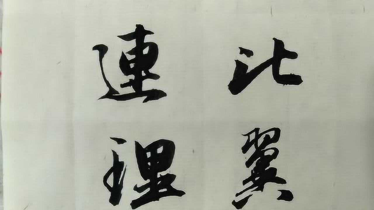 行书书写白居易诗句:在天愿作比翼鸟,在地愿为连理枝