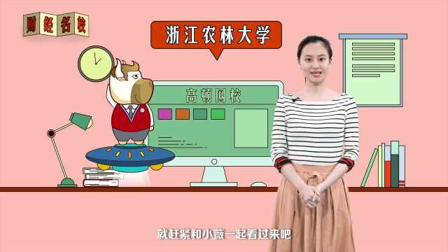 浙江农林大学:天目巍然,求真敬业