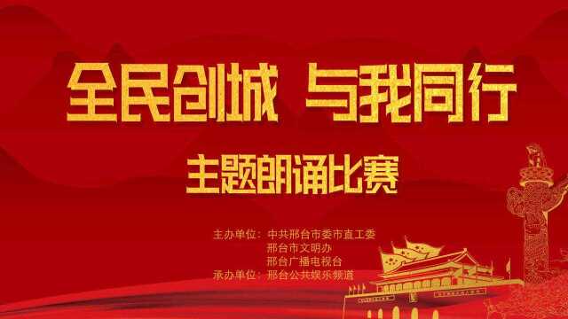 全民创城与我同行主题朗诵比赛01