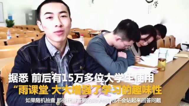 15000大学生使用 “雨课堂走红网络 ”老师课上发红包奖励学生