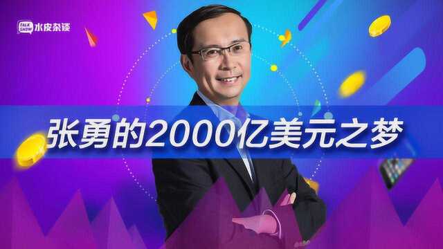 “双11之父”的张勇,现在又有个2000亿美元的美梦!